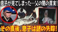 【実話】息子が目撃した衝撃の光景!カツラをかぶり、女性用下着と排泄物入りのおむつを着けた父が、それを食べていた!?その直後、息子は謎の失踪!