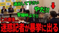 【立花孝志】※閲覧注意※ 迷惑記者が大暴れで立花ブチギレ