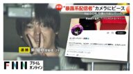 暴露系配信者「エンターテイナー折原」会社役員から300万円脅し取る 相談50件、恐喝繰り返したか