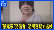 “暴露系”発信者「エンターテイナー折原」を恐喝疑いで送検 「脅しを受けた」など警視庁に寄せられた相談は2021年7月以降で“約50件” 警視庁|TBS NEWS DIG