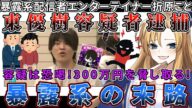 【ヤバすぎ】暴露系配信者「エンターテイナー折原」こと東優樹容疑者、恐喝の疑いで逮捕!会社役員の男性から現金300万円を脅し取る!過去の活動はトラブルまみれ!?【投げ銭回答073】