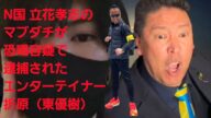 N国 立花孝志のマブダチが恐喝容疑で逮捕された! エンターテイナー折原(東優樹) #エンターテイナー折原 #東優樹 #立花孝志 #概要欄へ