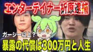 【衝撃の実態】暴露系配信者エンターテイナー折原ついに逮捕!「殺してきた」発言の真相と背後にいた驚きの関係者とは?暴露ビジネスの闇を徹底解説!
