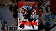実録外伝 大阪電撃作戦