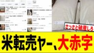 米転売ヤー、赤字で大安売りしても売れずに大号泣www