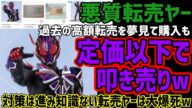 【悪質転売ヤー】過去の仮面ライダー高騰転売を夢見て買い占めるも結果は定価以下の叩き売り状態へww赤字どころか損切りもできず大爆死してしまうw対策は刻々と進んでいたw