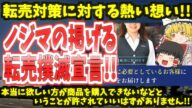 【転売対策】対策に対するノジマの想い【ゆっくり】