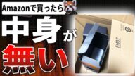 これが噂の返品抜き取り詐欺か...返品した交換品の中身も空なんやが?「Amazonで買ったCPUの中身が抜かれていた」これ転売ヤーに転売されるんか?【AMD Ryzen 5 3600】