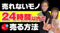 【メルカリ 売れるコツ】初心者でも出来る!売れない物を売る方法教えちゃいます【稼ぐ 出品】