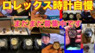 【ROLEX】腕時計自慢!金銭感覚おかしくなりました。