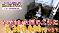 【ロレックス】購入したばかりのデイトナを売却!YouTubeで見たとおり交渉で値上げはできるのか?
