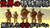 【特殊部隊】どの国が最強?世界の最強特殊部隊を比べてみた。