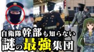 自衛隊最強部隊『特殊作戦群』秘密の超エリート集団