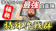 自衛隊最強部隊『特殊作戦群』秘密の超エリート集団