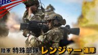 3,600人の最強エリート特殊部隊【米軍レンジャーの実写映像】特殊襲撃作戦訓練