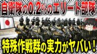 自衛隊最強の特殊部隊『特殊作戦群』の実力がマジでヤバイ!!