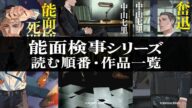 能面検事シリーズの読む順番と作品一覧【中山七里】 #ミステリー小説