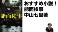 おすすめ小説!「能面検事」中山七里著・光文社文庫