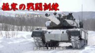 【陸上自衛隊】極寒の戦闘訓練 師団訓練検閲【日本の守り】