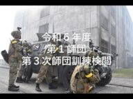 第3次師団訓練検閲