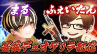 【荒野行動】まるふぇい常人組