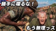 海兵隊/地獄のブートキャンプ【米軍で最も過酷な新兵訓練】クルーシブル