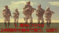 映画とはだいぶ違う。米軍に関する10の真実