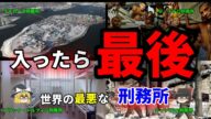 【ゆっくり解説】日本では考えられない 世界最悪の刑務所8選