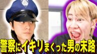 【末路コント】警察にイキリまくった男の末路
