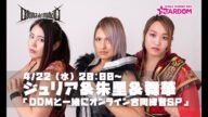 【スターダム】ジュリア&朱里&舞華「DDMと一緒にオンライン合同練習SP」【STARDOM】