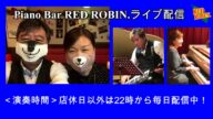 2021.4.12 ピアノバーレッドロビン マスター&エミカのデュオ演奏