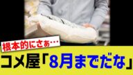 コメ屋「8月までだな」