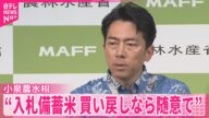 【コメ】「入札」備蓄米、政府買い戻しなら「随意」で安値に 小泉農水相が意向