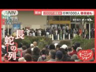 2000円の備蓄米に行列1000人…徹夜組も 国会では議論 大臣「農水省の見立て誤った」【羽鳥慎一モーニングショー】(2025年6月3日)