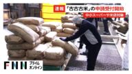 中小スーパーやコメ販売店に…随意契約「備蓄米」売り渡し“新たなしくみ”での申請受付始まる