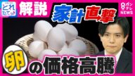 多くの人は「350円までが限界」コメ騒動裏で『エッグショック』再び…「適正価格は300円」専門家が指摘|旬感LIVE とれたてっ!〈カンテレNEWS〉