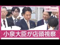 小泉氏が反論 元農水大臣の「ルール覚えて」苦言に“大臣が決める”備蓄米並ぶ店視察(2025年6月1日)