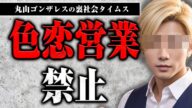 ホストクラブの「色恋営業」禁止について話します【裏社会タイムス】