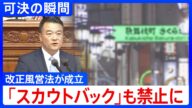 【悪質ホストクラブ問題】風営法改正案が衆院本会議で成立 “色恋営業”や不当な売掛金の取り立てめぐり 性風俗店の「スカウトバック」支払いも禁止