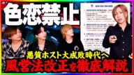 『色恋禁止ではない?』風営法改正したから、ホスト歴10年以上のおじホスたちと勉強しよう!【教えて!るいきゅん先生】