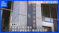 “悪質ホストクラブ問題”受け風営法改正へ 女性客への売春強要などを「禁止行為」に 大幅な罰則強化も 有識者検討会最終報告書 警察庁|TBS NEWS DIG