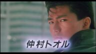 【予告編】新宿純愛物語