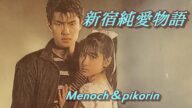 【二人で歌ってみた】新宿純愛物語♪Menoch&pikorin【仲村トオル・一条寺美奈】