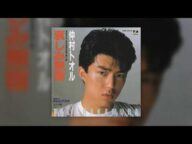 哀しみ無宿 / 仲村トオル