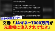 文春「JAマネー7000万円が元農相に注入されてたよ」【2chまとめ】【2chスレ】【5chスレ】