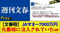 【文春砲】JAマネー7000万円元農相に注入されていたw【反応まとめ】【2ch/5ch】