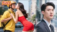 【全集】🔥窮小子相親被嘲"只配娶狗"?反轉打臉!下壹秒富千金當衆強吻他,擲千萬聘他假結婚! #逆袭 #爽文 #短剧