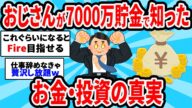 【2ch有益スレ】おじさんになって分かった資産7000万で到達で知ったお金・投資の現実【ゆっくり解説】