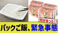 パックご飯、緊急事態