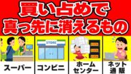 【緊急警戒】需要が20倍超に!震災後に即消えた備蓄品